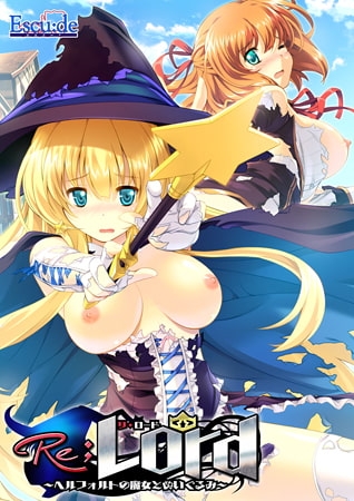 Re；Lord ～ヘルフォルトの魔女とぬいぐるみ～ シリーズ導入価格版 [ESCU：DE] | DLsite 美少女ゲーム - R18