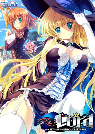 Re；Lord ～ヘルフォルトの魔女とぬいぐるみ～ シリーズ導入価格版 [ESCU：DE] | DLsite 美少女ゲーム - R18