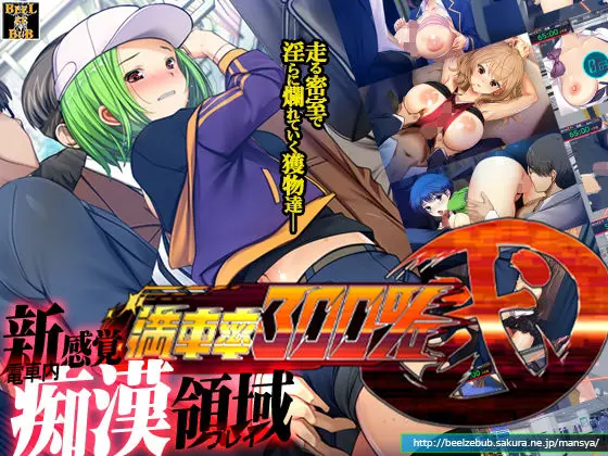満車率300% 弐(ベルゼブブ) - FANZA同人