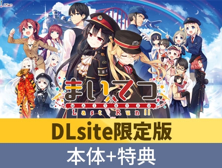 【DLsite限定特典付き】まいてつ 全部入り [Lose] | DLsite 美少女ゲーム - R18