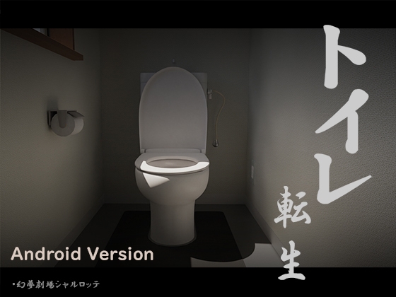 【Android】トイレ転生~頑張れT○T○君! [幻夢劇場シャルロッテ] | DLsite