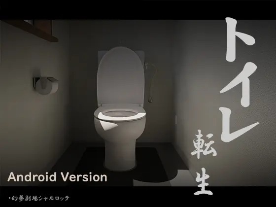 【Android】トイレ転生~頑張れT○T○君! [幻夢劇場シャルロッテ] | DLsite