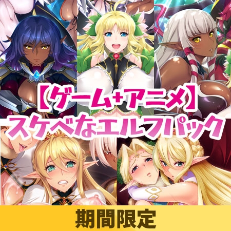 【期間限定 ゲーム本編+OVA】スケベなエルフパック [ルネ] | DLsite 美少女ゲーム - R18