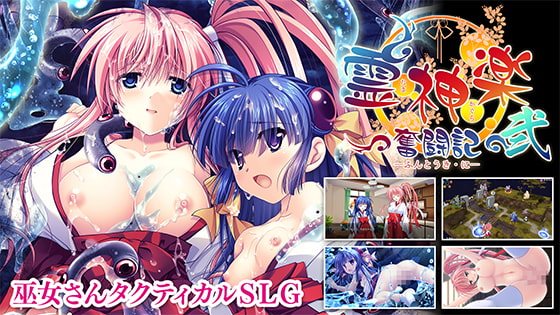 【DLsite限定版】霊神楽 ～奮闘記～ 弐 [でぼの巣製作所] | DLsite 美少女ゲーム - R18