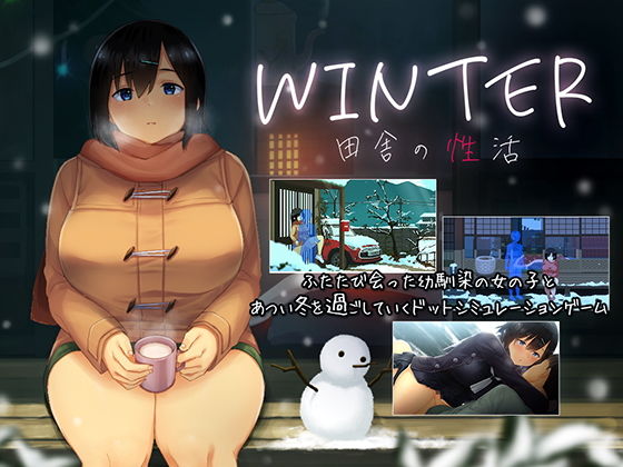 WINTER-田舎の性活-(ディーゼルマイン) - FANZA同人