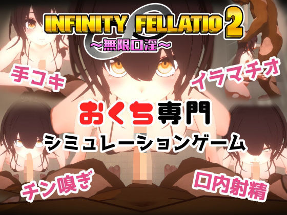 INFINITY FELLATIO2(おぱんてぃおぱんてぃ) - FANZA同人