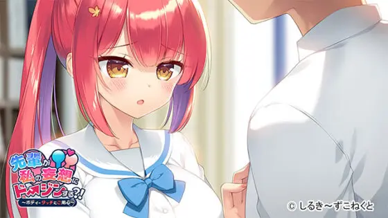 【DL版】先輩が私の妄想にドージンする?!〜ボディータッチにご用心〜 - アダルトPCゲーム - FANZA GAMES