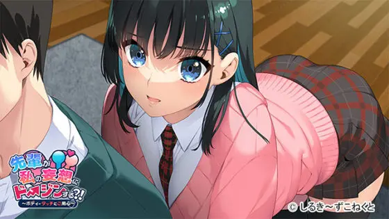 【DL版】先輩が私の妄想にドージンする?!〜ボディータッチにご用心〜 - アダルトPCゲーム - FANZA GAMES