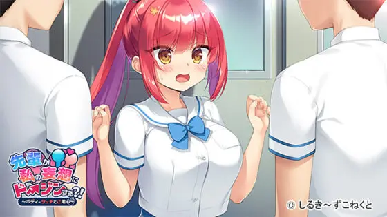【DL版】先輩が私の妄想にドージンする?!〜ボディータッチにご用心〜 - アダルトPCゲーム - FANZA GAMES