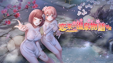 【R18版】恋来い温泉物語 VR版同梱 [ULTRANOVA Entertainment] | DLsite 美少女ゲーム - R18