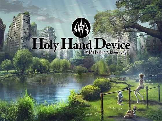 Holy Hand Device 搾精仕掛けの機械人形(GREENWAY) - FANZA同人