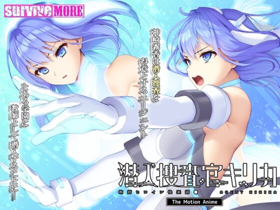 潜入捜査官キリカ ～教師ヒロイン快楽調●～ The Motion Anime [SURVIVE MORE] | DLsite 美少女ゲーム - R18