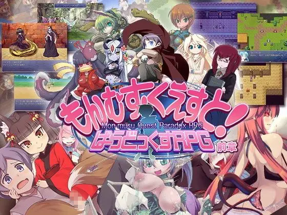 もんむす・くえすと! ぱらどっくすRPG前章(とろとろレジスタンス) - FANZA同人