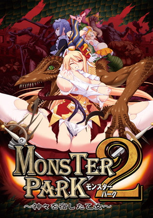 MONSTER PARK2 ～神々を宿した乙女～ 最終版 [DD・T-Trois] | DLsite 美少女ゲーム - R18