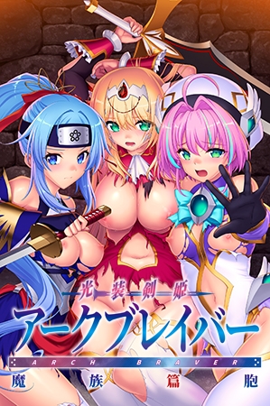 光装剣姫アークブレイバー 魔族篇胞 [Triangle] | DLsite 美少女ゲーム - R18