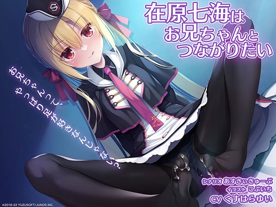 RIDDLE JOKER 音声作品「在原七海はお兄ちゃんとつながりたい」 [ゆずソフト] | DLsite 美少女ゲーム - R18