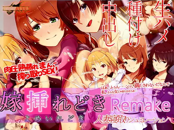 嫁挿れ時 Remake(ベルゼブブ) - FANZA同人