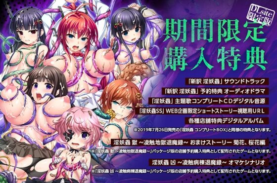 【DLsite限定版】淫妖蟲コンプリートBOX [TinkerBell] | DLsite 美少女ゲーム - R18