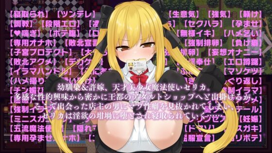 【スマホ版】セリカマギア ～幼馴染のツンデレ魔法使いが専用オナホNTRされる王都アダルトショップ編～【DL Play Box版】 [MagiaBox] | DLsite