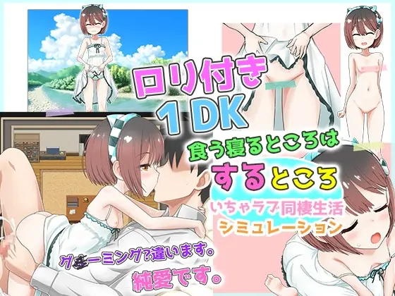 【スマホ版】○リつき1DK～食う寝るところはするところ いちゃラブ同棲生活～【DL Play Box版】 [魔法少女倶楽部] | DLsite