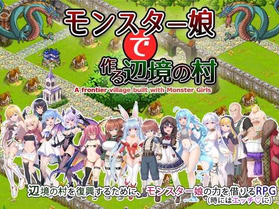 モンスター娘で作る辺境の村Android版 [玉藻スタジオ] | DLsite