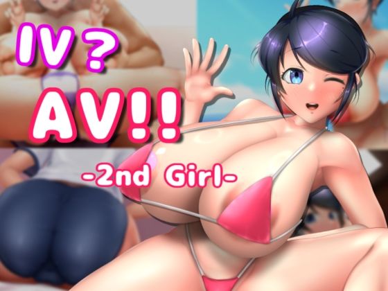 IV？AV！！ -2nd Girl-(硝石工房) - FANZA同人