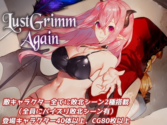 【スマホ版】LustGrimm Again【DL Play Box版】 [むに工房] | DLsite