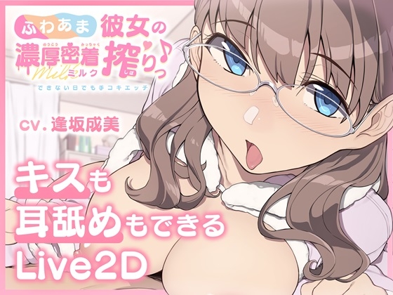 【キスも耳舐めもできるLive2D】ふわあま彼女の濃厚密着ミルク搾りっ♪ ～できない日でも手コキエッチ～【Android版】 [ライオクライオ] | DLsite