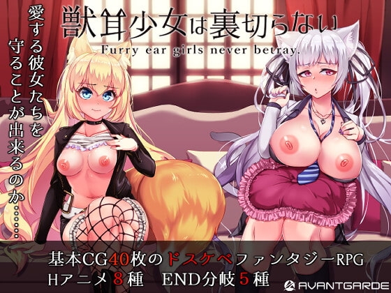 【APK版】獣耳乙女は裏切らない【スマホプレイ版】 [AVANTGARDE] | DLsite