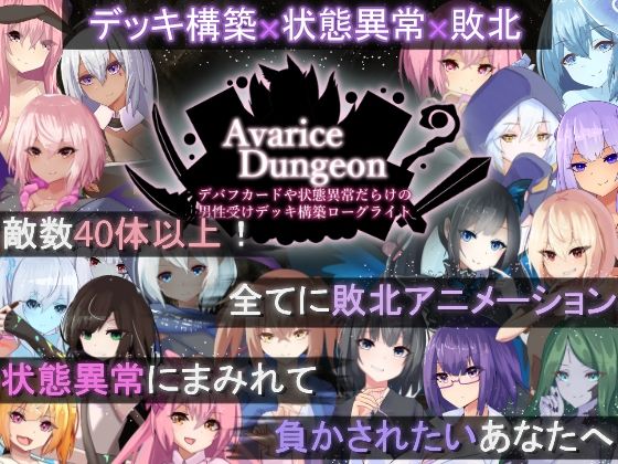 AvariceDungeon デバフカードや状態異常だらけの男性受けデッキ構築ローグライト(RR研究会) - FANZA同人