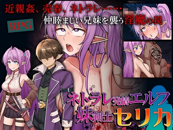 【スマホ版】ネトラレ発情エルフ妹剣士セリカ【DL Play Box版】 [ぬるはちぽんぽん] | DLsite