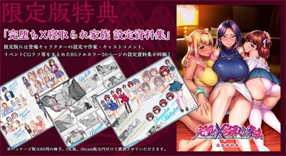 【DLsite限定版】完堕ちX寝取られ家族 ～アナタ、許して。私たち、浮気セックスに本気でハマっちゃったの～ [POISON] | DLsite 美少女ゲーム - R18