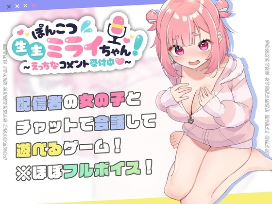 【スマホ版】ぽんこつ生主ミライちゃん～えっちなコメント受付中～【DL Play Box版】 [むねにくたべたい] | DLsite