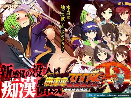 満車率300%弐全車線合流版(ベルゼブブ) - FANZA同人