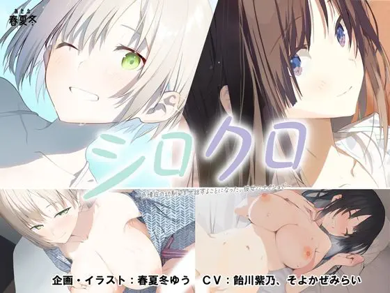 【発売記念初回20%オフ】シロクロ 〜色情症の幼馴染を世話することになった、彼女にナイショで〜(あそぶ春夏冬) - FANZA同人