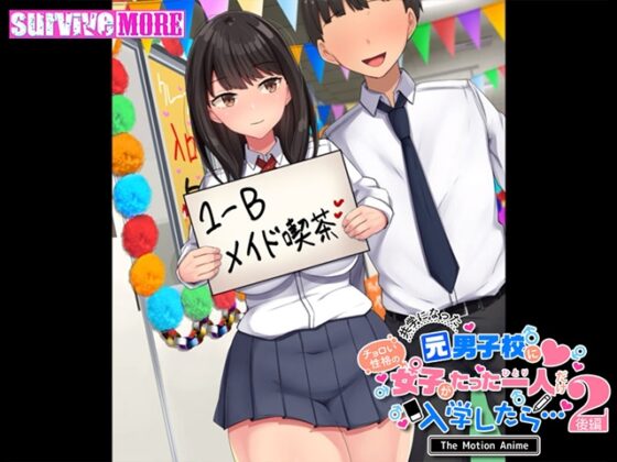 共学になった元男子校にチョロい性格の女の子がたった一人だけ入学したら・・・2 The Motion Anime -後編- [SURVIVE MORE] | DLsite 美少女ゲーム - R18