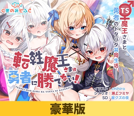 【豪華版】転性魔王さまは勇者に勝てない！ [くまのみそふと] | DLsite 美少女ゲーム - R18