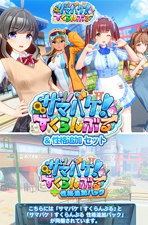 【本体+アペンド】サマバケ！すくらんぶる＆性格追加セット [ILLGAMES] | DLsite 美少女ゲーム - R18