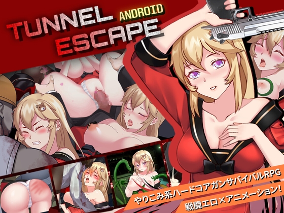 【Android】TUNNEL ESCAPE [Elzee] | DLsite