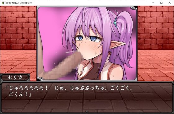 【スマホ版】ネトラレ発情エルフ妹剣士セリカ【DL Play Box版】 [ぬるはちぽんぽん] | DLsite