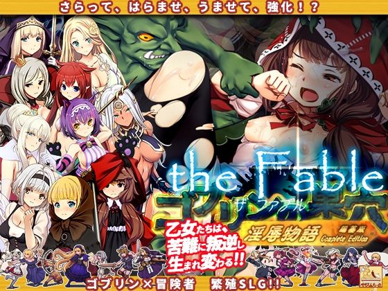 ゴブリンの巣穴theFable 淫辱物語編纂版(ぺぺろんちーの) - FANZA同人