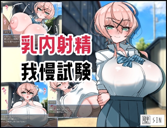 【スマホ版】乳内射精我慢試験【DL Play Box版】 [壁SIN] | DLsite