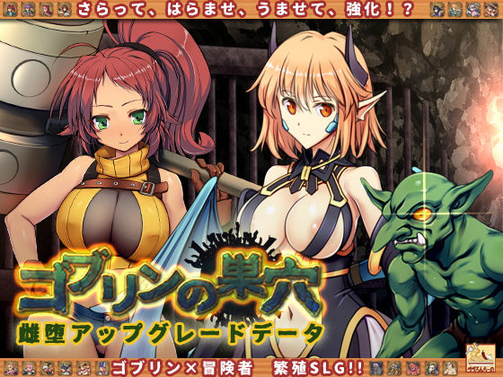 【DL版】ゴブリンの巣穴 ―完全版― - アダルトPCゲーム - FANZA GAMES