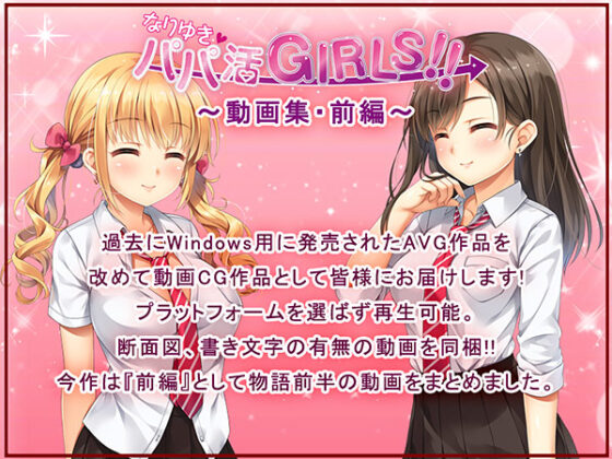 【DL版】なりゆき→パパ活GIRLS！！ 動画集 前編 - アダルトPCゲーム - FANZA GAMES