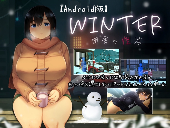 【Android版】WINTER-田舎の性活- [ディーゼルマイン] | DLsite