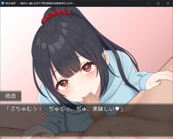 【スマホ版】痴女地帯 ～俺の引っ越し先がマゾ堕ち確実の危険地帯だった件～【DL Play Box版】 [らむのお部屋] | DLsite