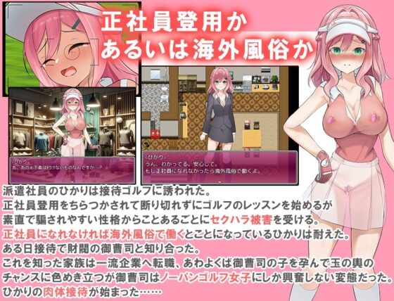 【スマホ版】透け服?女子社員ノーパンゴルフ接待 ～ゴルフは棒と玉と穴のスポーツです～【DL Play Box版】 [珍妙珍味] | DLsite