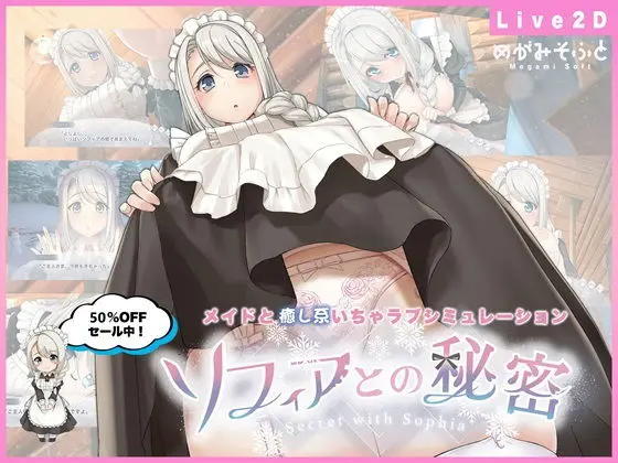 ソフィアとの秘密【Live2D×癒し系ご奉仕生活シュミレーション】(めがみそふと) - FANZA同人