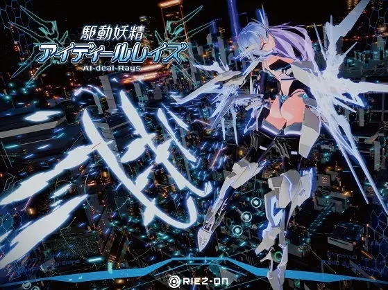 駆動妖精アイディールレイズ DLC同梱版 Ver1.9.3(Riez-ON)|FANZA同人
