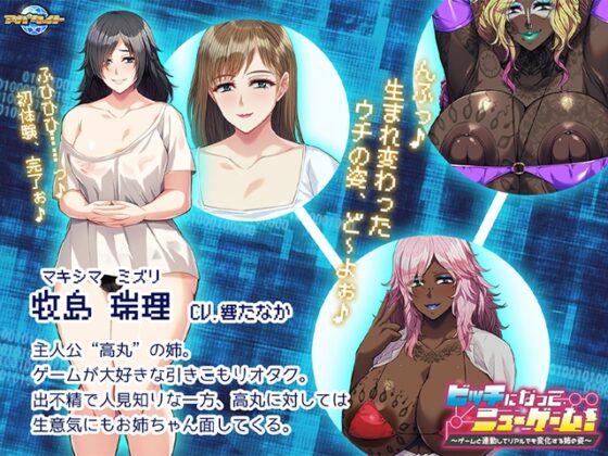 ビッチになって、ニューゲーム！ ～ゲームと連動してリアルでも変化する姉の姿～ [アパタイト] | DLsite 美少女ゲーム - R18